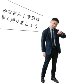 みなさん！今日は早く帰りましょう