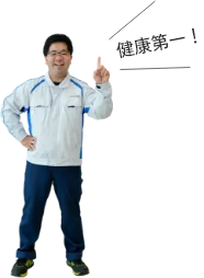 健康第一！
