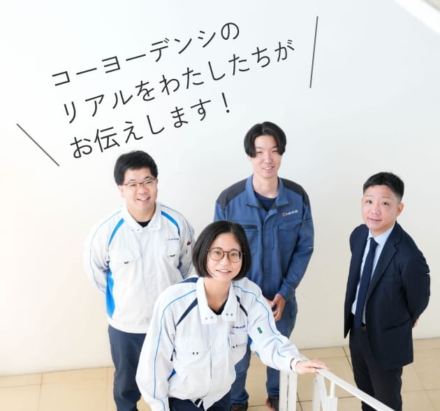 コーヨーデンシのリアルをわたしたちがお伝えします！